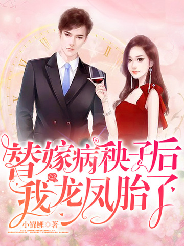 替嫁病秧子后我龙凤胎了 封面