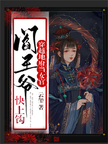 穿越地府当女官阎王爷快上钩 封面