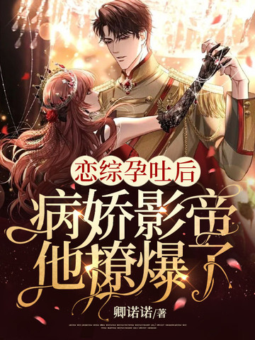 恋综孕吐后病娇影帝他撩爆了 封面