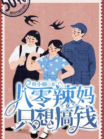 八零辣妈只想搞钱 封面