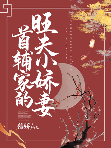 首辅家的旺夫小娇妻 封面