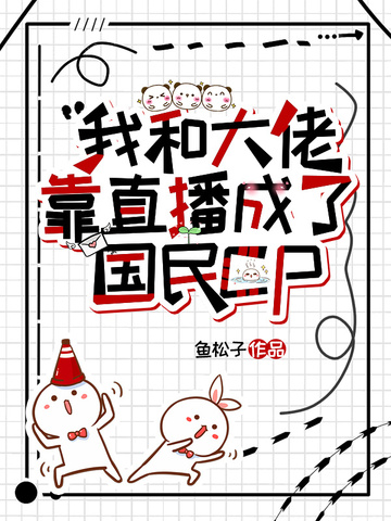 我和大佬靠直播成了国民CP 封面