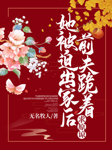 她被迫出家后，前夫跪着求原谅 封面