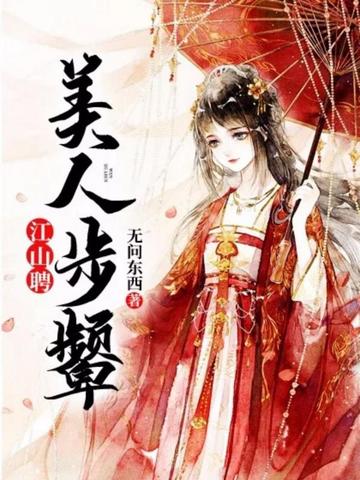 江山聘:美人步颦 封面
