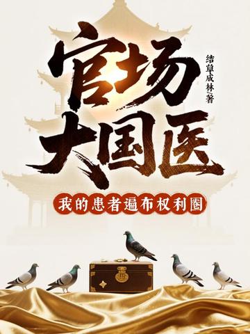 官场大国医,我的患者遍布权利圈 封面