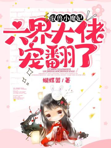 驭兽小魔妃六界大佬宠翻了 封面