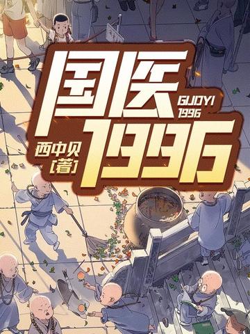 国医1996 封面