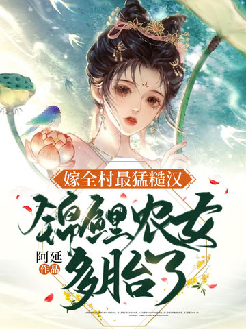 嫁全村最猛糙汉,锦鲤农女多胎了 封面