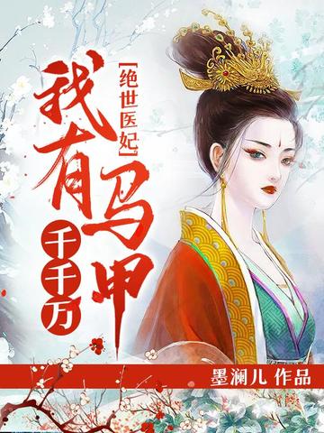 绝世医妃:我有马甲千千万 封面