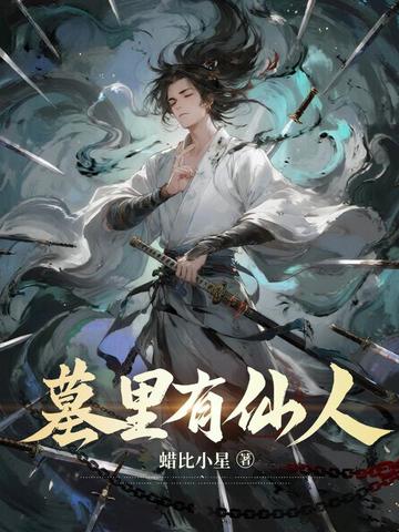 墓里有仙人 封面