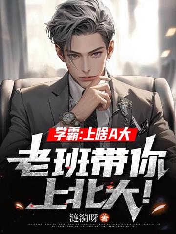 学霸:上啥A大,老班带你上北大! 封面