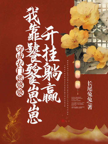 穿成农门恶婆婆,我靠饕餮崽崽开挂躺赢 封面