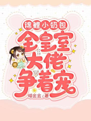 锦鲤小奶包:全皇室大佬争着宠 封面