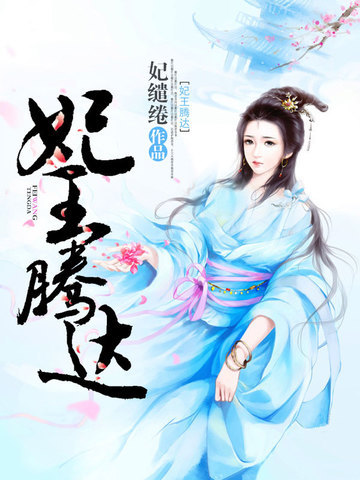 妃王腾达 封面