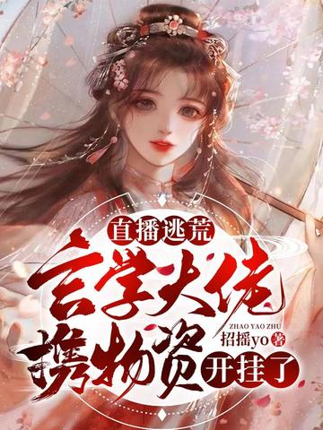 直播逃荒玄学大佬携物资开挂了 封面