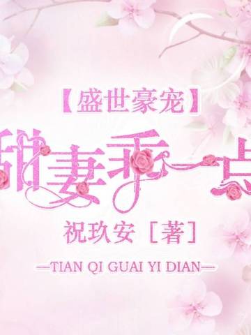 盛世豪宠：甜妻乖一点 封面