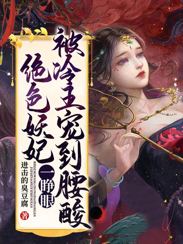 绝色妖妃一睁眼，被冷王宠到腰酸 封面
