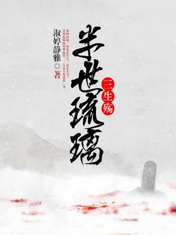 半世琉璃三生殇 封面