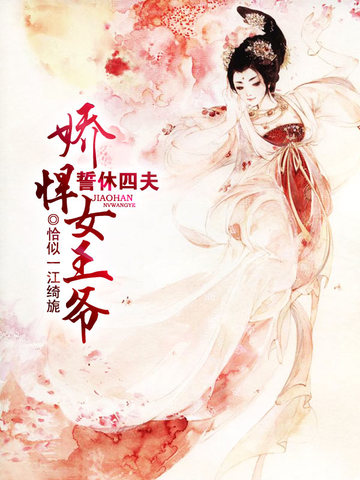 娇悍女王爷:誓休四夫 封面