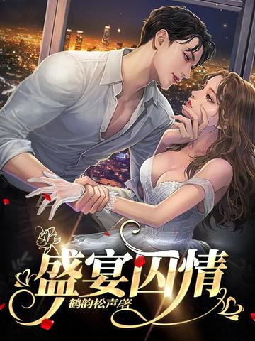 盛宴囚情 封面
