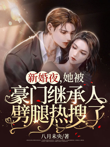 新婚夜,她被豪门继承人劈腿热搜了 封面