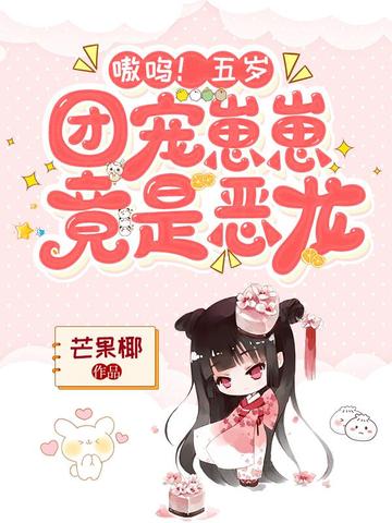 嗷呜！五岁团宠崽崽竟是恶龙 封面