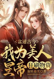 盆通古今,我为美人皇帝狂刷物资 封面