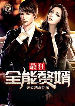 最狂全能赘婿 封面