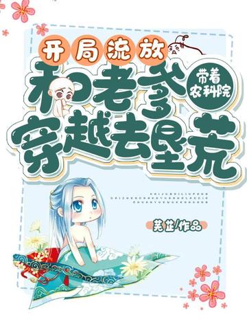 开局流放带着农科院和老爹穿越去垦荒 封面
