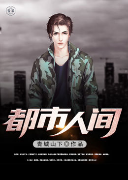 都市人间 封面