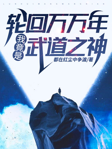 轮回万万年我竟是武道之神 封面