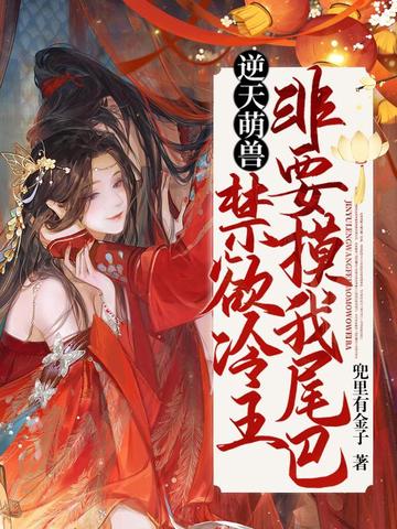 逆天萌兽：禁欲冷王非要摸我尾巴 封面