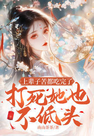 上辈子苦都吃完了,打死她也不低头 封面