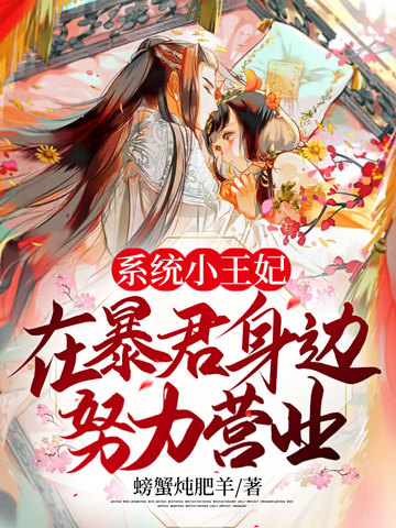系统小王妃在暴君身边努力营业 封面