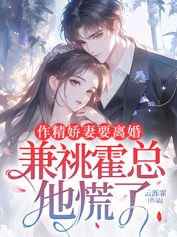 作精娇妻要离婚,兼祧霍总他慌了 封面
