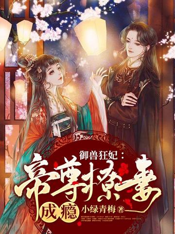 御兽狂妃帝尊撩妻成瘾 封面