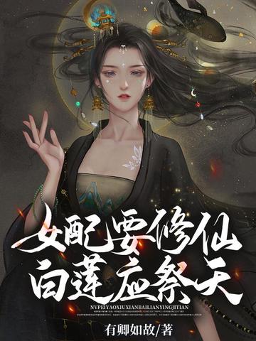 女配要修仙,白莲应祭天 封面