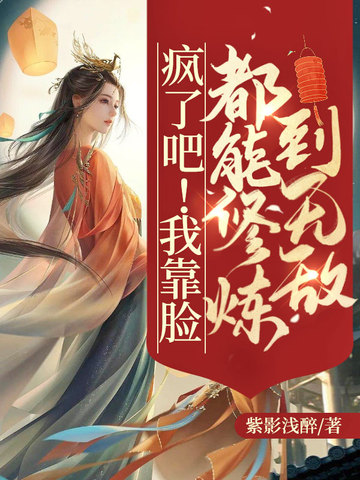 疯了吧!我靠脸都能修炼到无敌! 封面