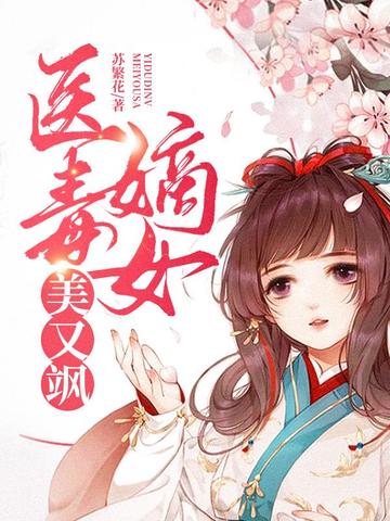 医毒嫡女美又飒 封面