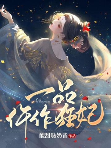 一品仵作狂妃 封面