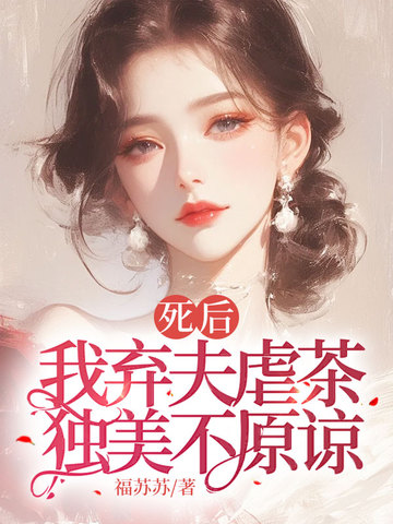 死后我弃夫虐茶,独美不原谅 封面