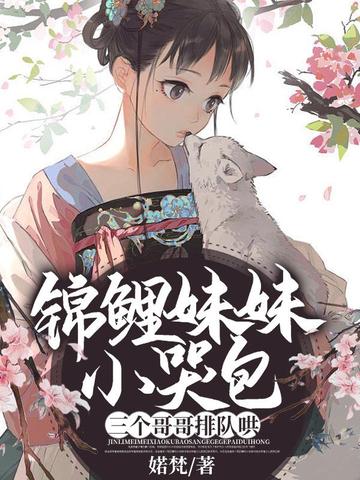 锦鲤妹妹小哭包,三个哥哥排队哄 封面