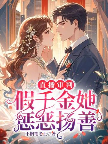 直播审判,假千金她惩恶扬善 封面
