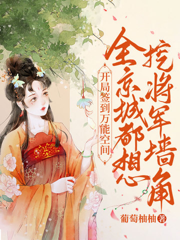开局签到万能空间全京城都想挖将军墙角 封面