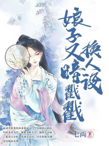 娘子又暗戳戳换人设 封面