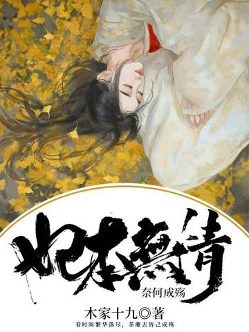 妃本无情奈何成殇 封面