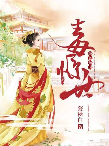绝色倾国:毒惊世 封面