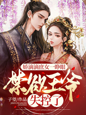 娇滴滴庶女一睁眼，禁欲王爷失控了 封面