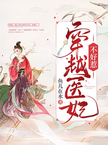 穿越医妃再显神通