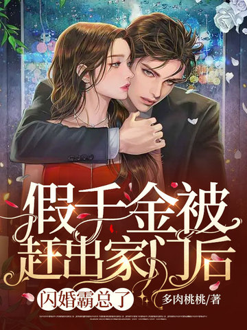 假千金被赶出家门后,闪婚霸总了 封面